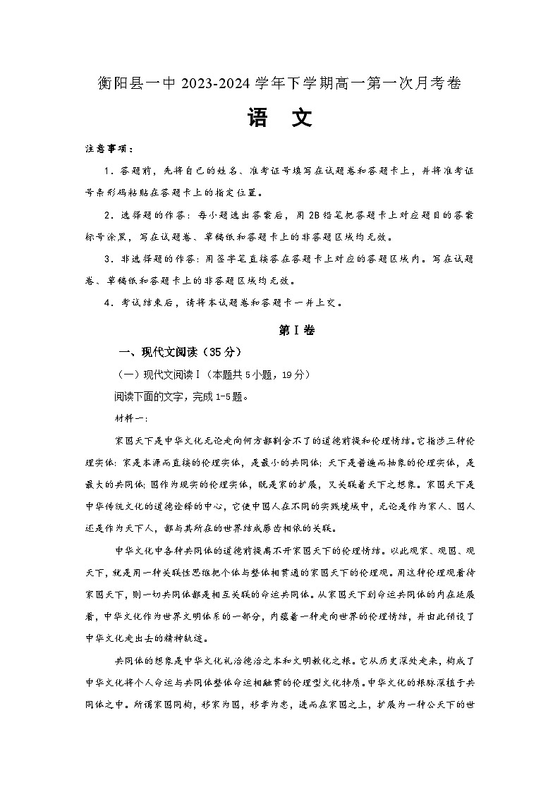 湖南省衡阳市衡阳县第一中学2023-2024学年高一下学期第一次月考语文试题01