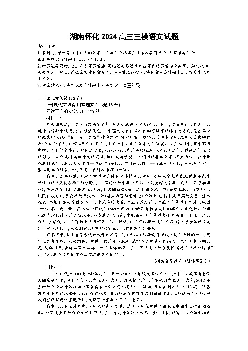 湖南省怀化市2023-2024学年高三下学期三模语文试题01