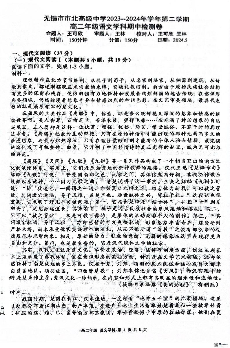 江苏省无锡市市北高级中学2023-2024学年高二下学期5月期中考试语文试题01