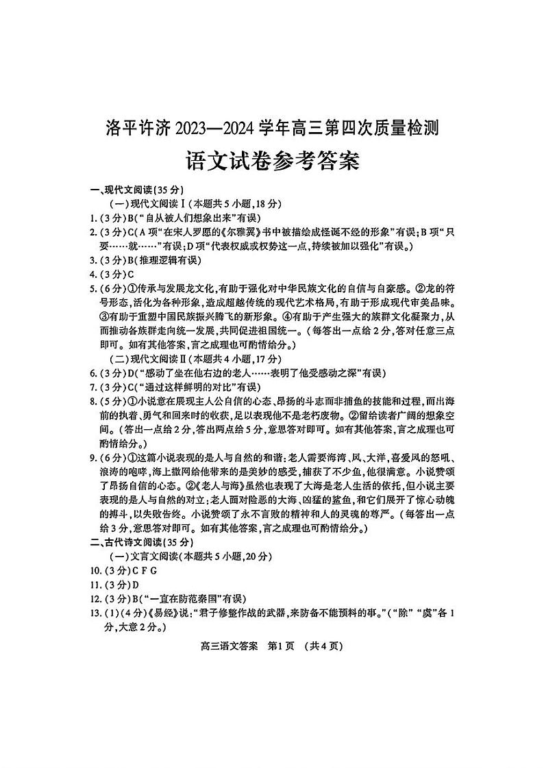 2024届河南省平许济洛四市高三下学期第四次质量检测语文试题01
