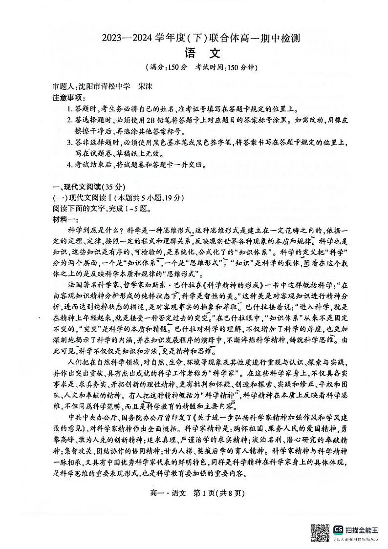 辽宁省沈阳市联合体2023—2024学年高一下学期期中检测语文试题01