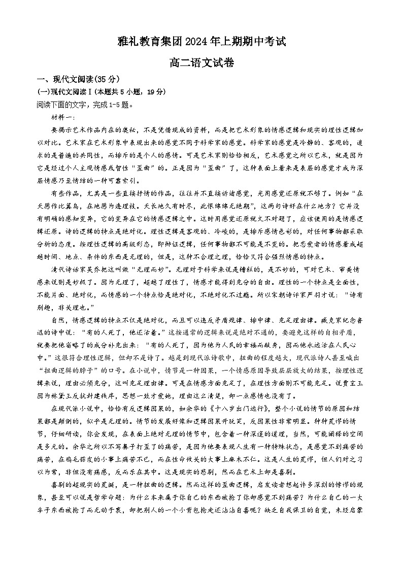 2024湖南省雅礼教育集团高二下学期期中考试语文试题含解析第1页
