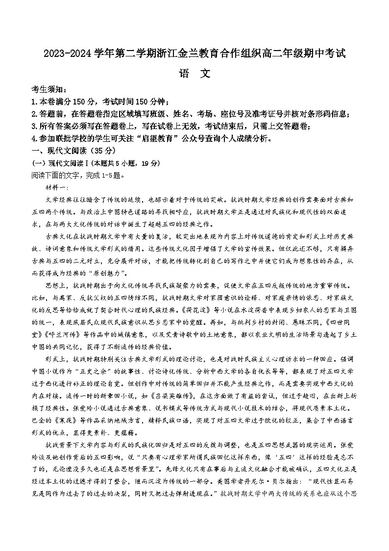 2024浙江省金兰教育合作组织高二下学期4月期中考试语文含解析01