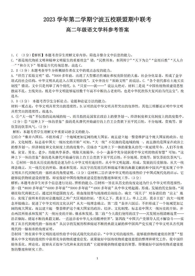 浙江省宁波市五校联盟2023-2024学年高二下学期期中考试语文答案第1页