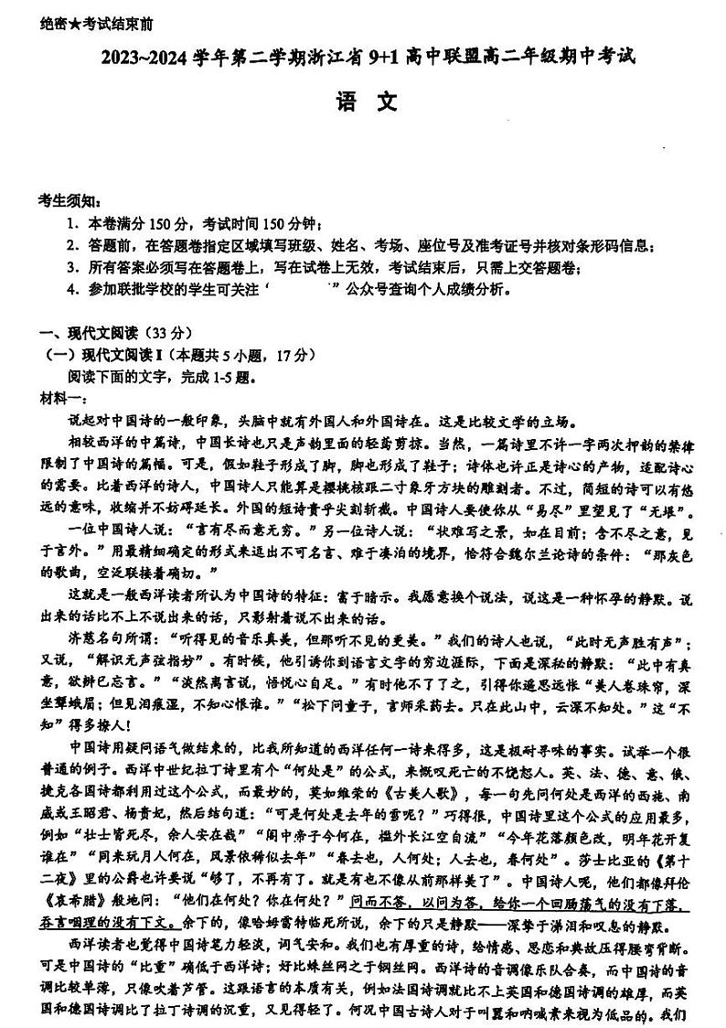 2024浙江省9+1高中联盟高二下学期4月期中考试语文PDF版含解析第1页