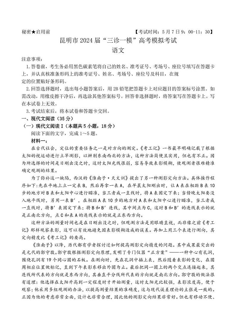 云南省昆明市2024届“三诊一模”高考模拟考试语文试卷（附参考答案）01