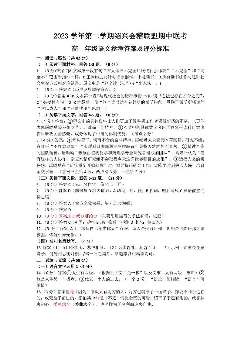 浙江省绍兴市会稽联盟2023-2024学年高一下学期4月期中考试语文试卷（PDF版附答案）01