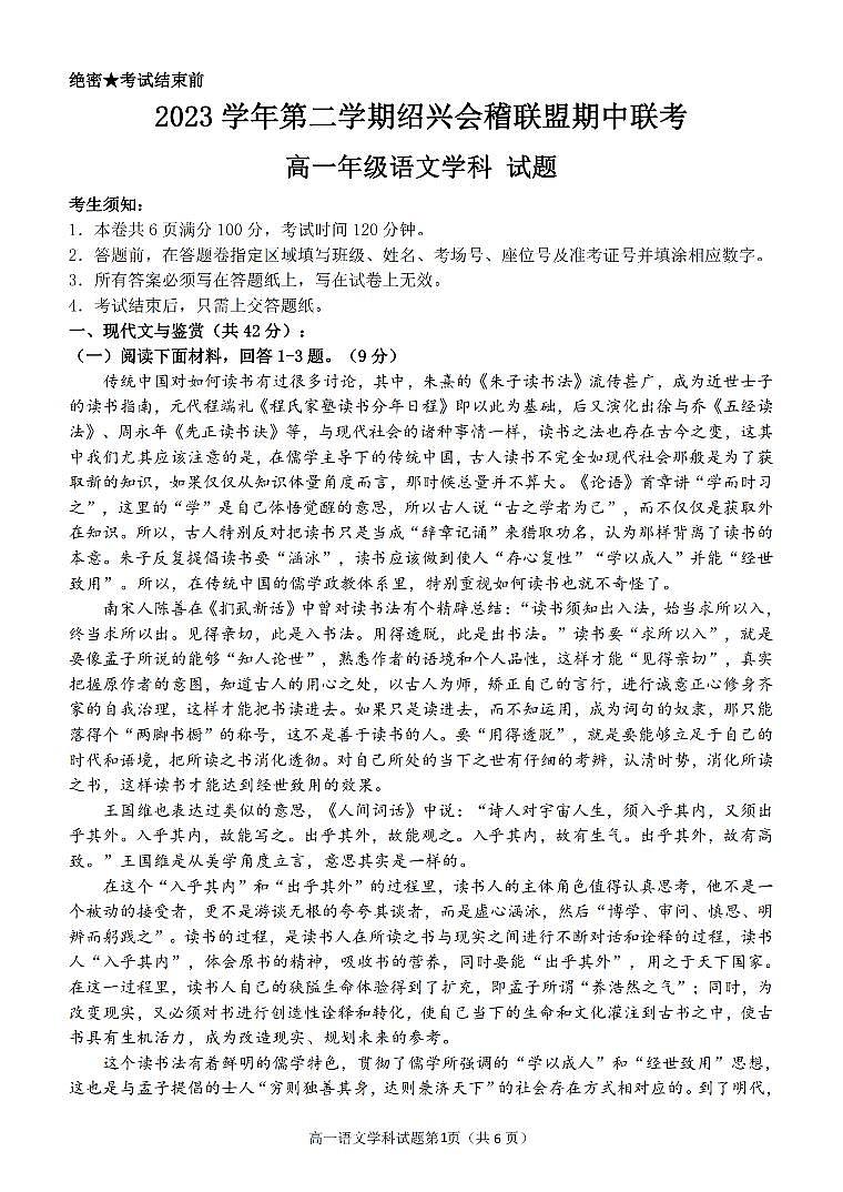 浙江省绍兴市会稽联盟2023-2024学年高一下学期4月期中考试语文试卷（PDF版附答案）01