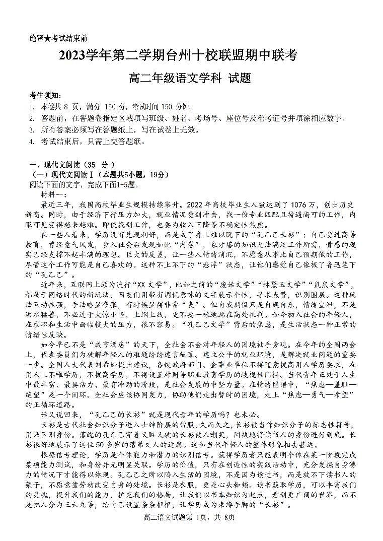 浙江省台州十校联盟2023-2024学年高二下学期4月期中考试语文试卷（PDF版附答案）01