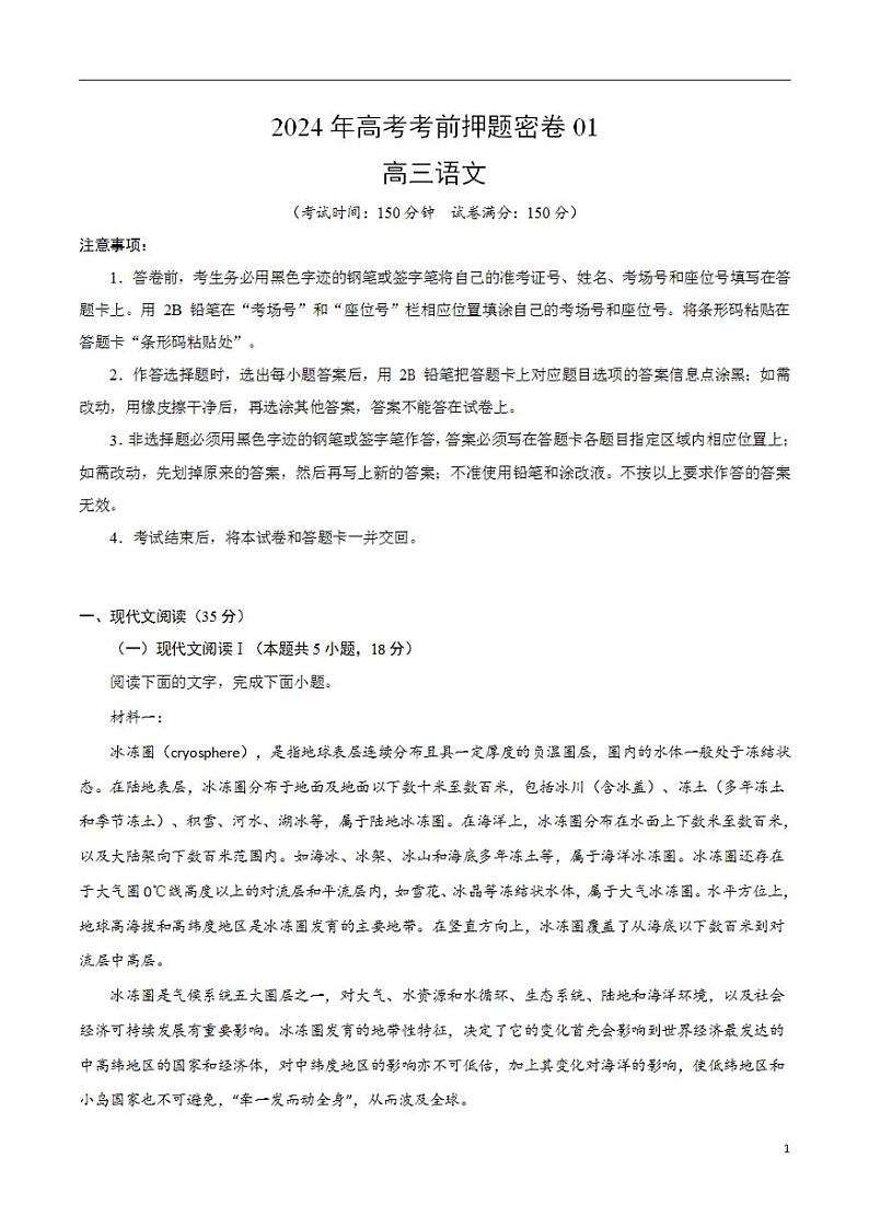 2024年高考考前押题密卷：语文（新高考Ⅱ卷01）（解析版）第1页