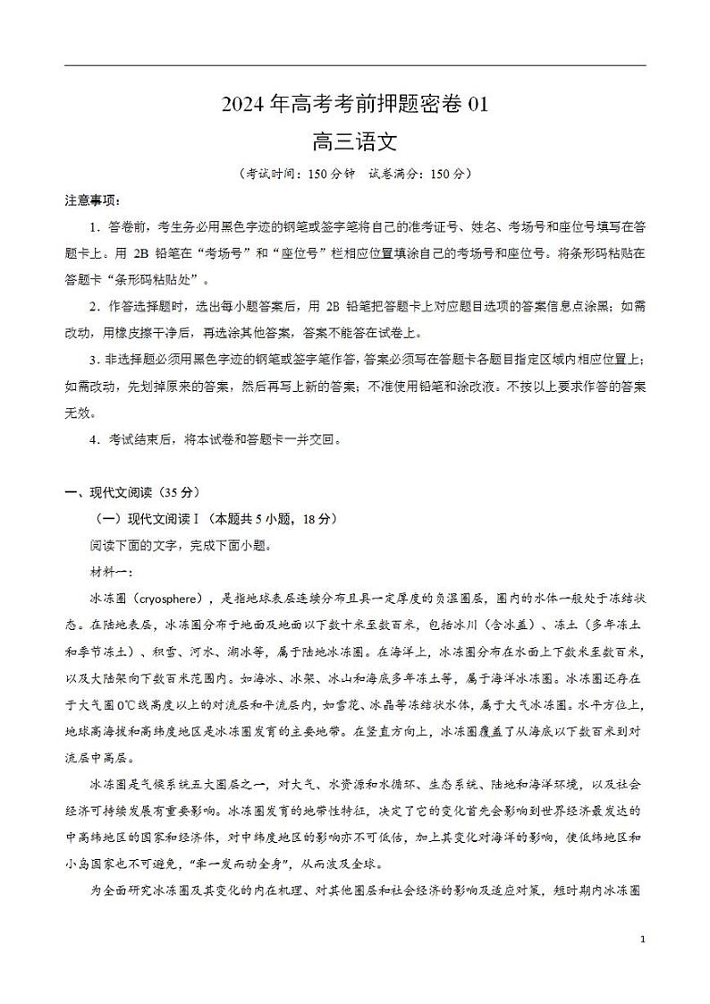 2024年高考考前押题密卷：语文（新高考Ⅱ卷01）（考试版）第1页