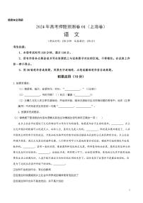 2024年高考押题预测卷01（上海卷）语文（考试版）