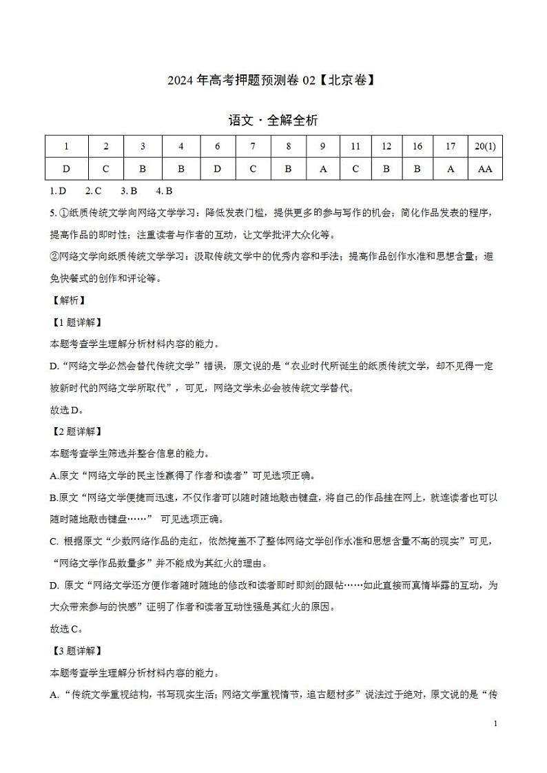 2024年高考押题预测卷02（北京卷）语文（解析版）第1页