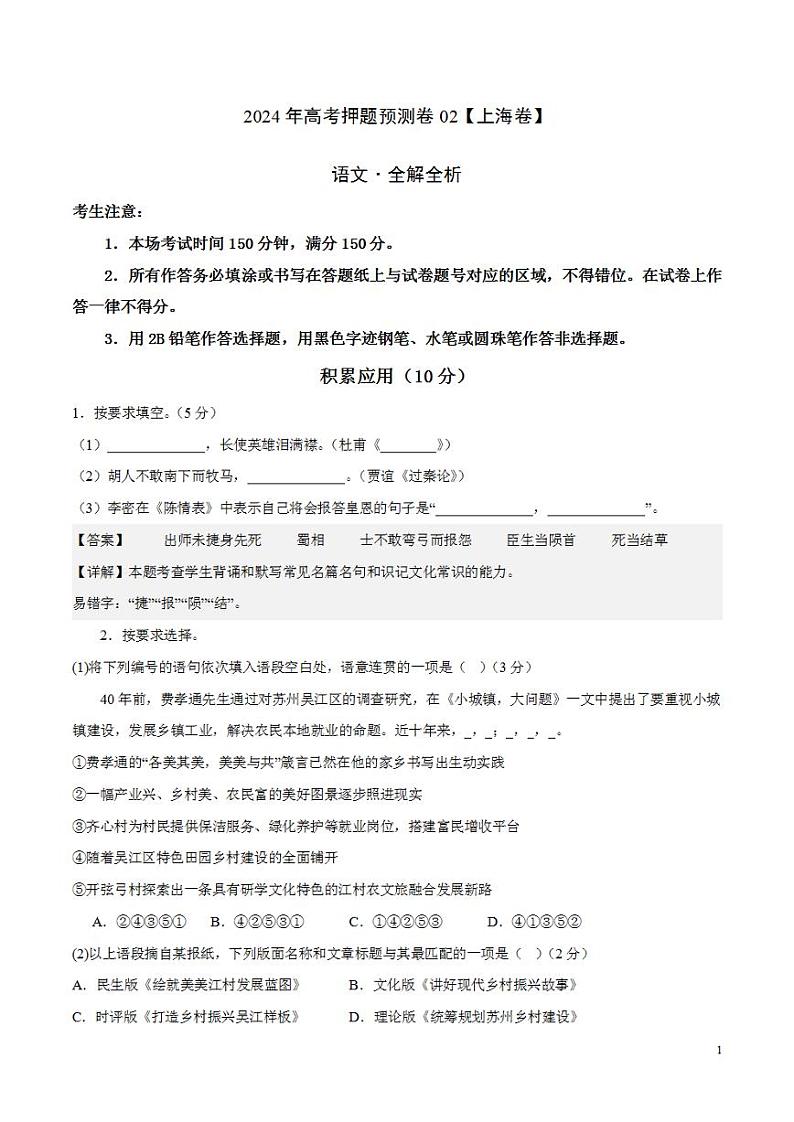 2024年高考押题预测卷02（上海卷）语文（解析版）第1页