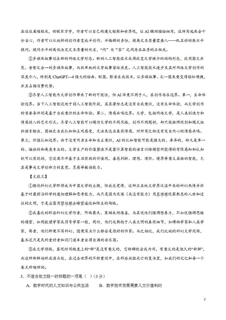 2024年高考押题预测卷02（上海卷）语文（解析版）第3页