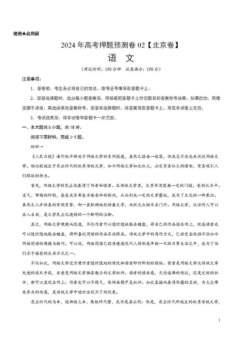 2024年高考押题预测卷02（北京卷）语文（考试版）01