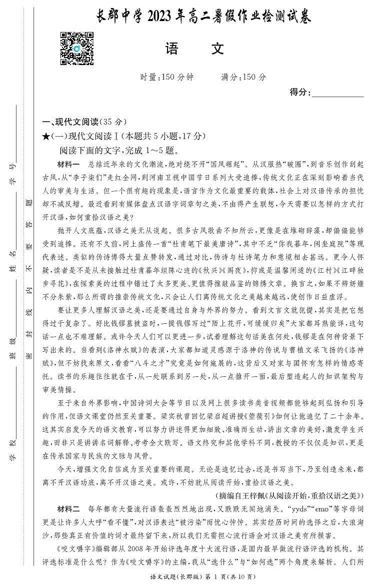 语文试卷（高二暑假检测）第1页