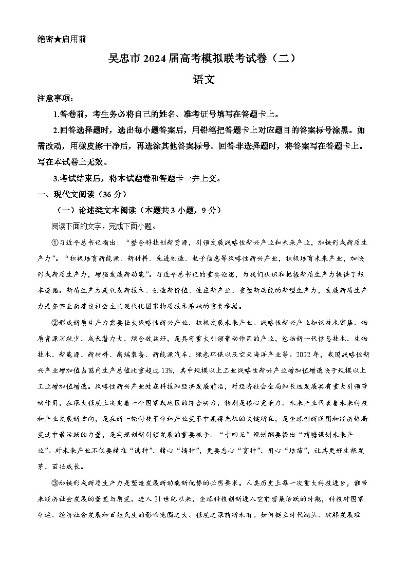 2024届宁夏回族自治区吴忠市高三二模语文试题（原卷版+解析版）01