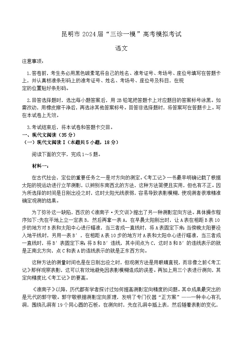 云南省昆明市2024届高三下学期三模语文试卷（含答案）01