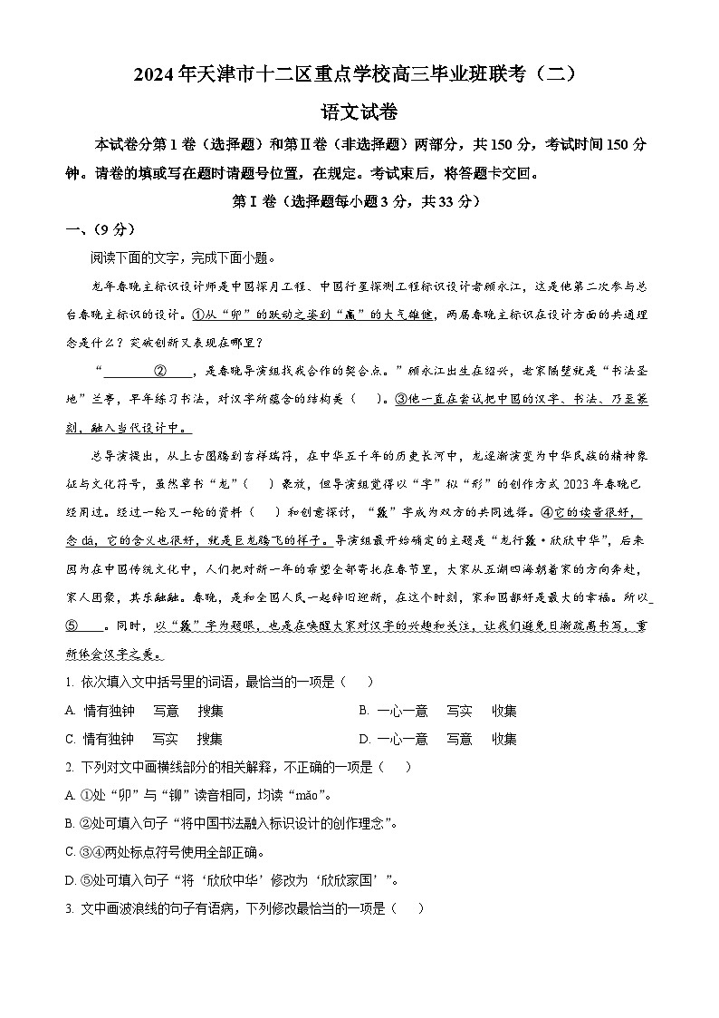 2024届天津市十二区重点学校高三毕业班联考（二）语文试题 （原卷版）第1页