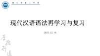 2初高中衔接：现代汉语语法再学习与复习 开学第一课课件