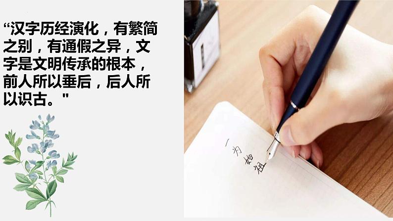 《“字”从遇见你——感受语言文字之美  字音字形》 开学第一课课件初高中衔接第3页