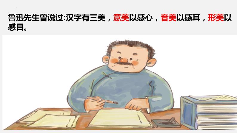 《“字”从遇见你——感受语言文字之美  字音字形》 开学第一课课件初高中衔接第4页