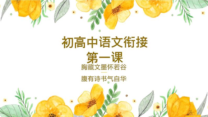 了解语文-让你事半功倍（初高中语文衔接）开学第一课课件第1页