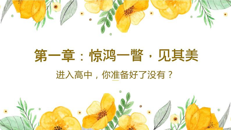 了解语文-让你事半功倍（初高中语文衔接）开学第一课课件第2页