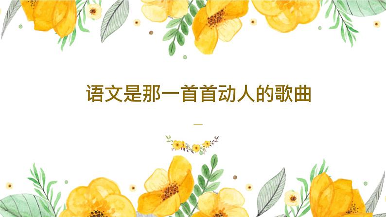 了解语文-让你事半功倍（初高中语文衔接）开学第一课课件第7页