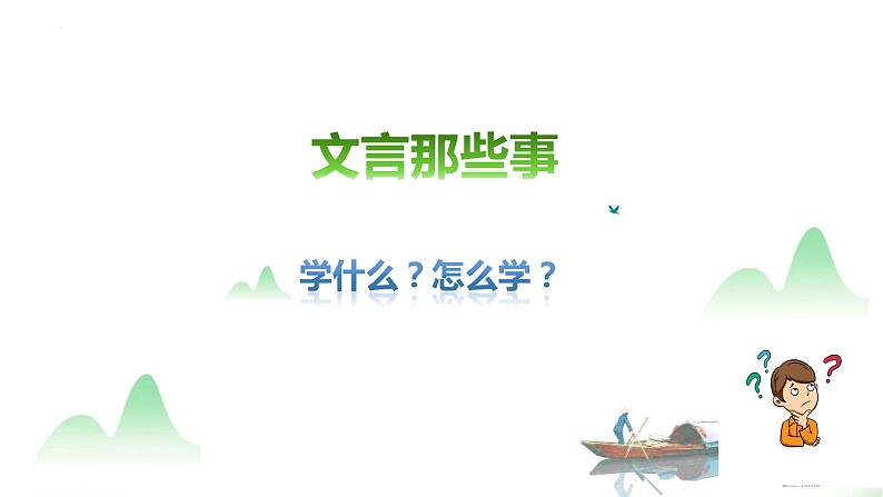 初升高衔接课——高中文言文知识导学 开学第一课课件第1页