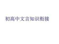 初高中文言文知识衔接 开学第一课课件