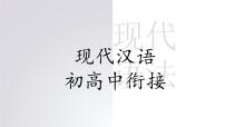 初高中衔接——现代汉语语法开学第一课课件