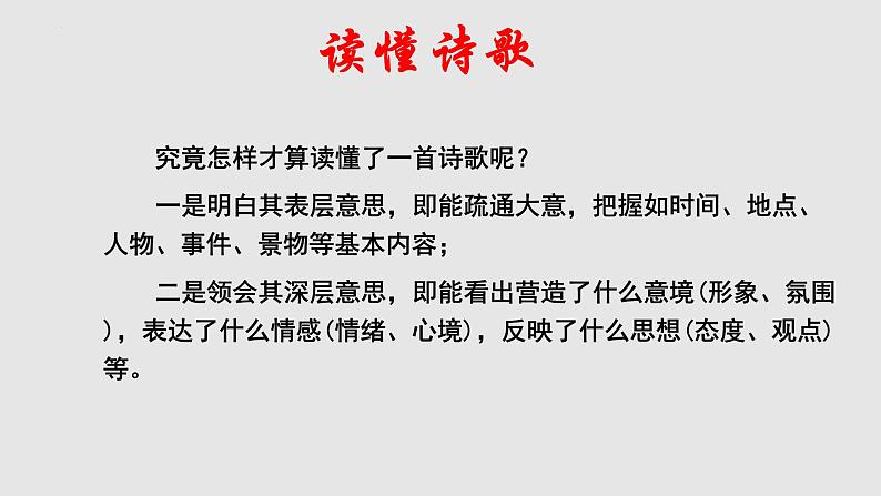 初高中衔接专题指导：诗歌鉴赏  开学第一课课件第1页