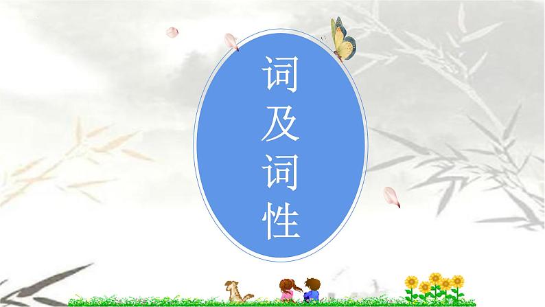 初高中衔接指导：语法知识之 词语、句子 开学第一课课件第4页