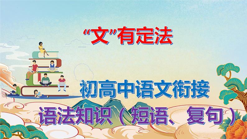 初高中衔接指导：语法知识之短语、复句 开学第一课 课件第1页