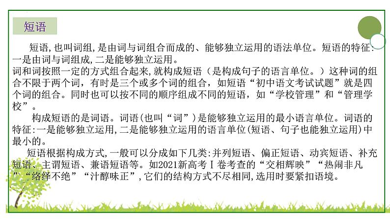 初高中衔接现代汉语语法之短语 开学第一课课件第7页