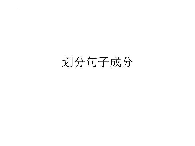 初高中衔接知识：划分句子成分 开学第一课课件第1页