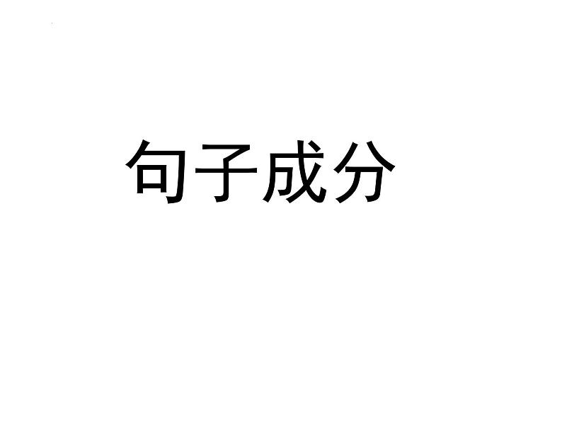 初高中衔接知识：划分句子成分 开学第一课课件第5页