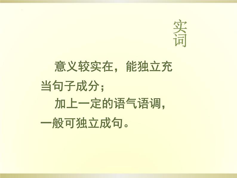 初高中衔接补充知识：语法知识  第一节 词与词性 开学第一课课件06