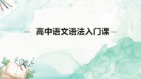 初高中衔接语文语法入门课 开学第一课课件