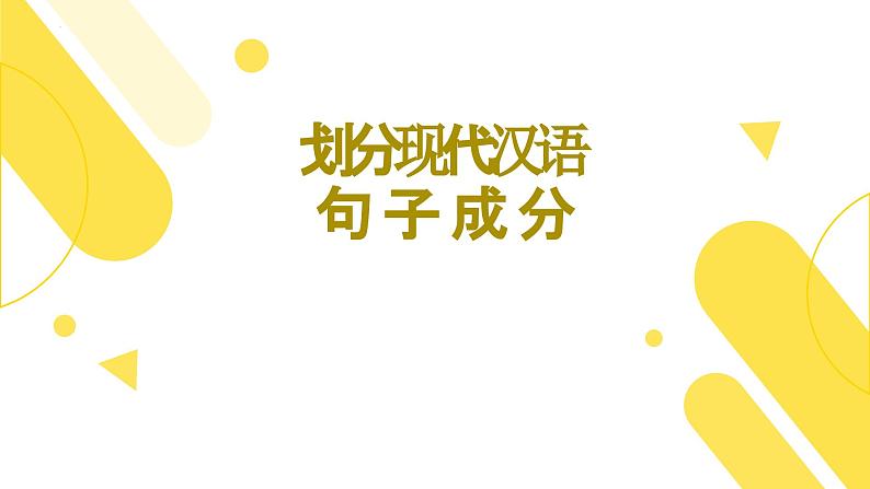 初高中衔接：现代汉语句子成分 开学第一课课件第1页