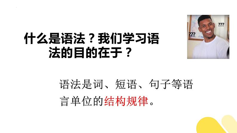 初高中衔接：现代汉语句子成分 开学第一课课件第2页