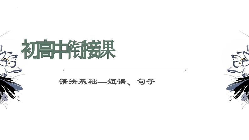 初高中语文语法知识衔接课-短语句子 开学第一课课件第1页