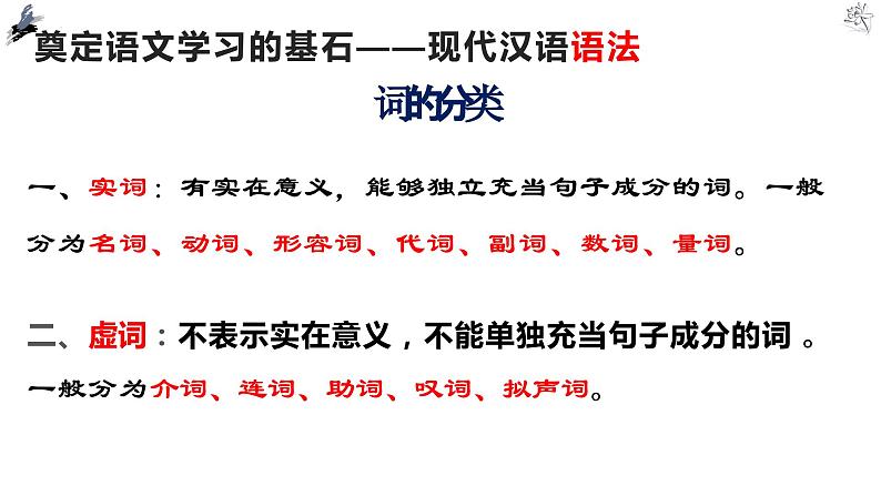 初高中语文语法知识衔接课-短语句子 开学第一课课件第2页