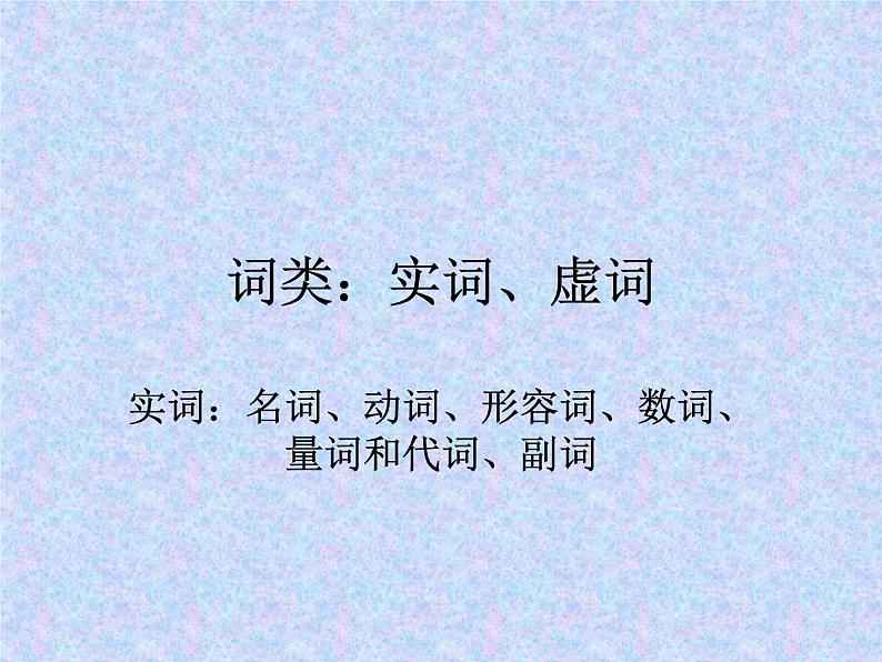初高中语法衔接（词、短语、句法成分、句式）开学第一课课件第2页