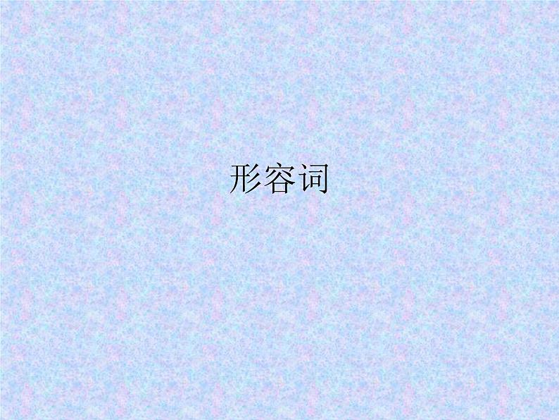 初高中语法衔接（词、短语、句法成分、句式）开学第一课课件第7页