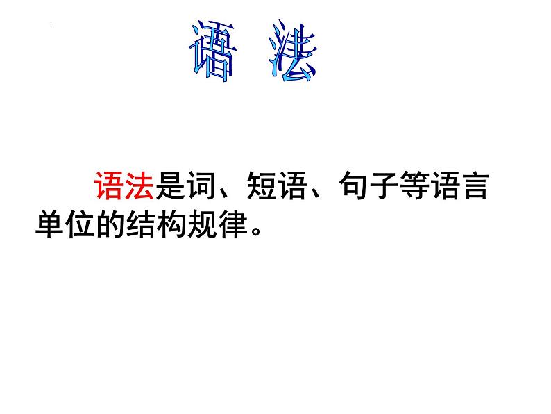 统编版高一上学期语法基础知识  开学第一课课件02