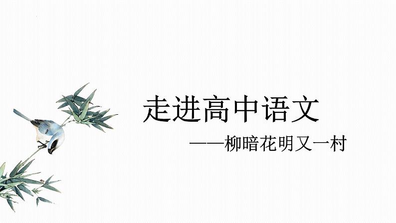 高一语文上学期第一课：中考高考的衔接与联系  开学第一课课件02