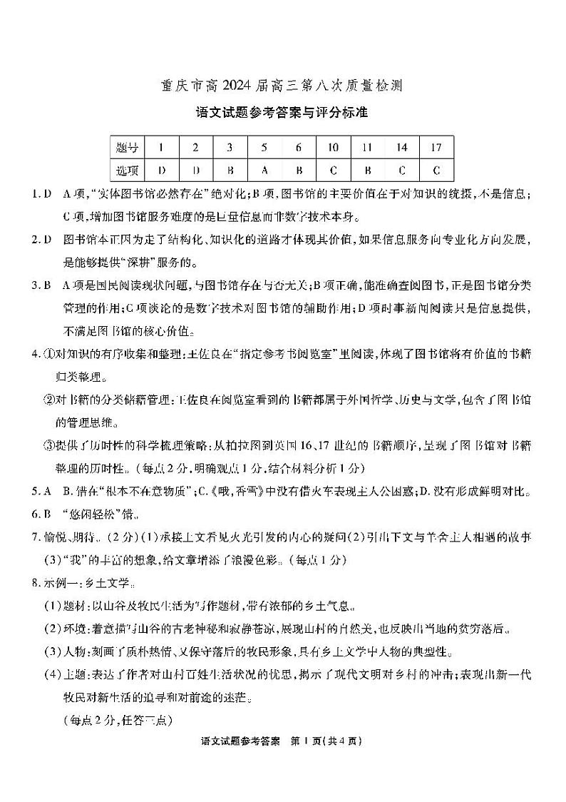 2024届重庆市南开中学校高三下学期5月模拟预测语文答案第1页